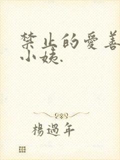 禁止的爱善良的小姨.