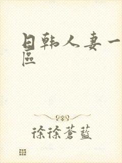 日韩人妻一区二区