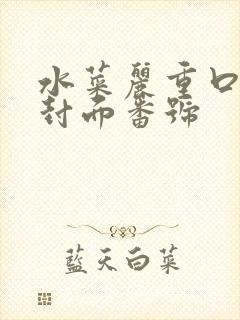 水菜丽重口作品封面番号