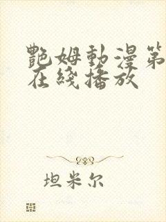 艳姆动漫第6季在线播放