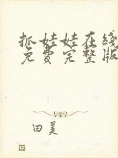 抓娃娃在线观看免费完整版电影高清封面