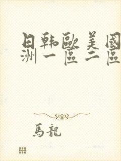 日韩欧美国产亚洲一区二区封面