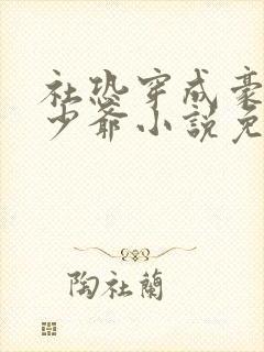 社恐穿成豪门假少爷小说免费阅读封面