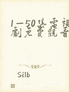 1—50集电视剧免费观看