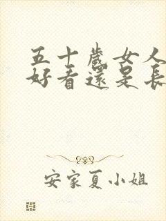 五十岁女人短发好看还是长发好看