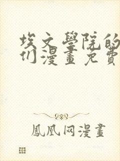 埃文学院的贵族们漫画免费观看