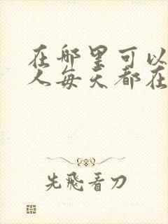 在哪里可以看夫人每天都在线打脸