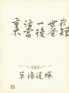 重活一世我再也不当后爸短剧全集免费观看封面