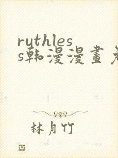 ruthless韩漫漫画免费全集