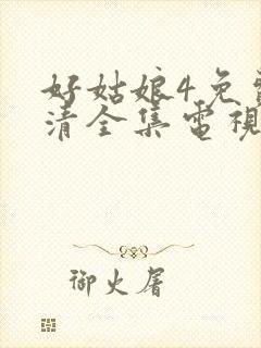 好姑娘4免费高清全集电视剧在线观看