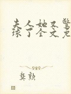 夫人她又惊艳全球了全文免费阅读