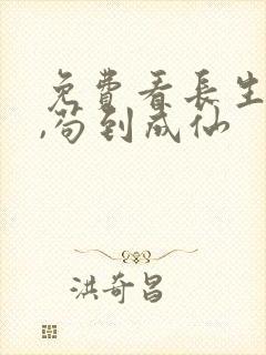 免费看长生仙府,苟到成仙