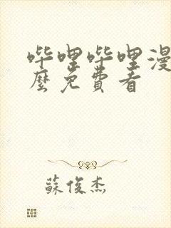 哔哩哔哩漫画怎么免费看