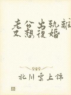 老公出轨离婚后又想复婚