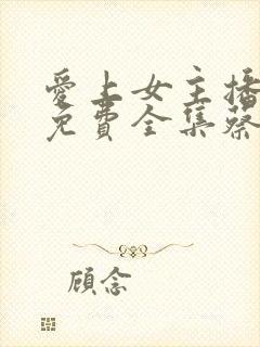 爱上女主播韩剧免费全集蔡琳在线观