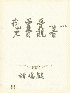 我曾爱……短剧免费观看封面