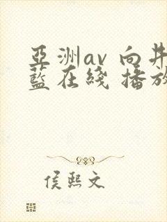 亚洲av 向井蓝在线 播放封面