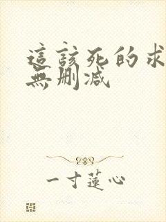 这该死的求生欲无删减