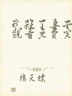 我杀了妻子在线观看免费完整版电影