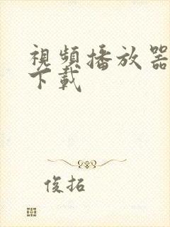 视频播放器安卓下载