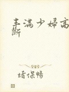 丰满少妇高潮不断封面