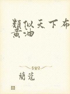 类似天下布魔的黄油封面