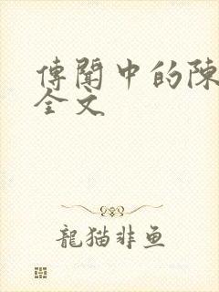 传闻中的陈芊芊全文