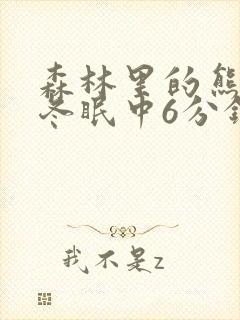 森林里的熊先生冬眠中6分钟原版