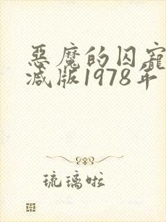 恶魔的囚宠未删减版1978年