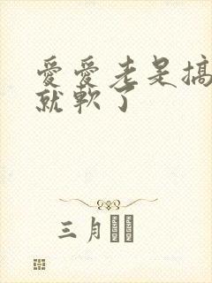 爱爱老是搞一半就软了