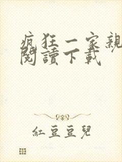 疯狂一家亲全文阅读下载