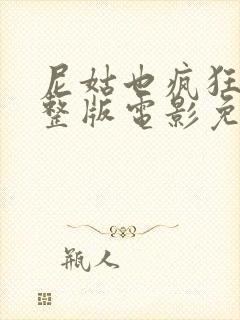 尼姑也疯狂3完整版电影免费观看