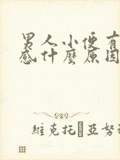 男人小便有刺痛感什么原因引起的