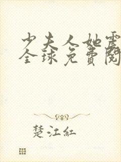 少夫人她震惊了全球免费阅读封面