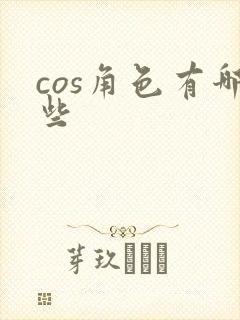 cos角色有哪些