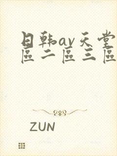 日韩av天堂一区二区三区在线