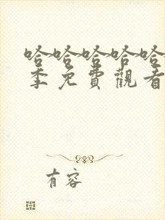 哈哈哈哈哈第三季免费观看完整版2024