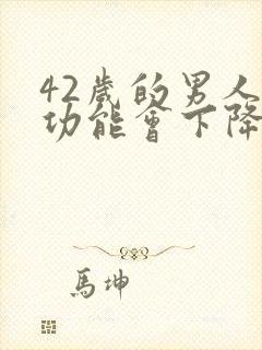 42岁的男人性功能会下降么封面