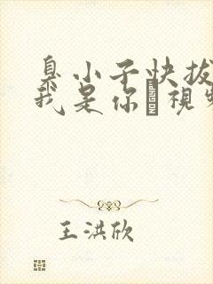 臭小子快拔出来我是你嫲视频