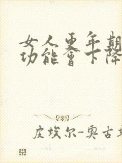 女人更年期后性功能会下降吗