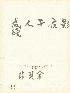 成人午夜影视在线