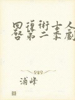 回复术士人生重启第二季剧情