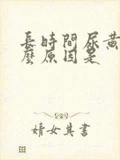 长时间尿黄尿什么原因是