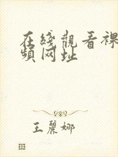 在线观看裸体视频网址