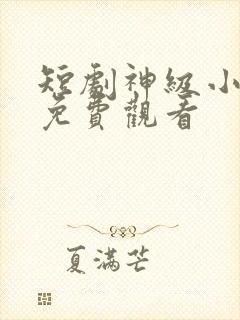 短剧神级小相师免费观看