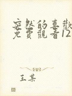 突然的喜欢全集免费观看12集