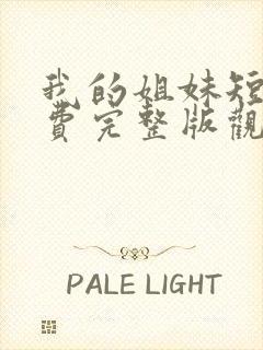 我的姐妹短剧免费完整版观看