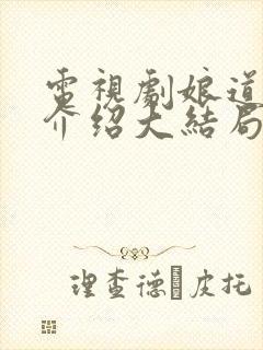 电视剧娘道剧情介绍大结局