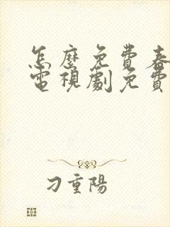 怎么免费春花焰电视剧免费观看全集