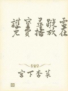 护宝寻踪电视剧免费播放在线观看高清